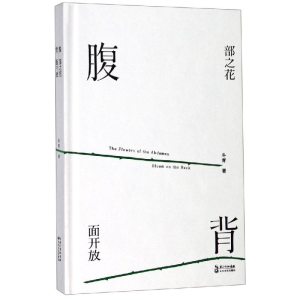 [M]腹部之花背面开放 冬青 著 著 -9787570207961