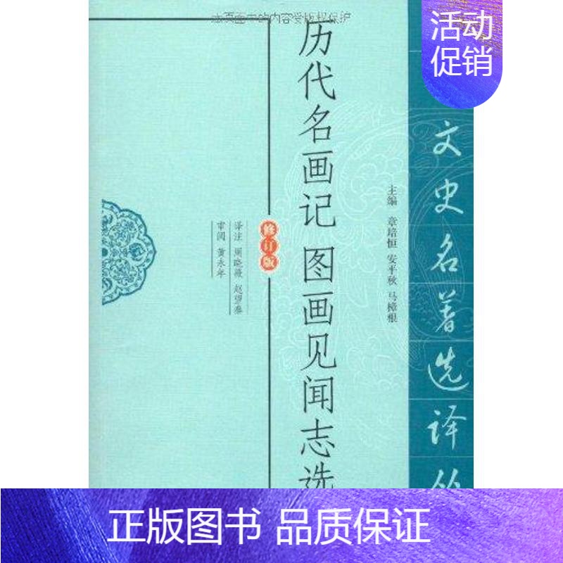 [正版]历代名画记图画见闻志选译 凤凰出版社 周晓薇 译者 中国古诗词
