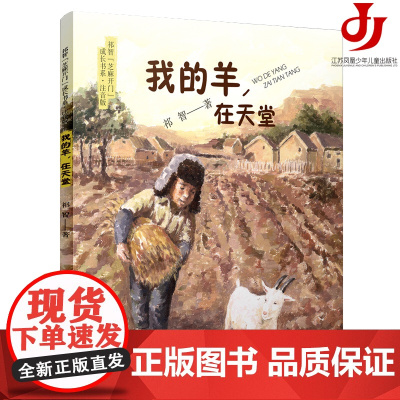 我的羊,在天堂/祁智芝麻开门成长书系(注音版)展现乡村童年的纯良与艰辛,困境中的希望与理想之光
