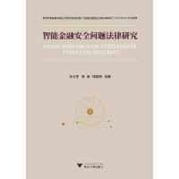 正版新书]智能金融安全问题法律研究李有星,潘政,钱颢瑜97873082