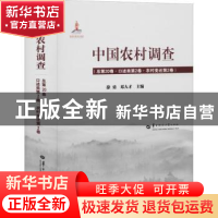 正版 中国农村调查:总第20卷:口述类第2卷·农村变迁第2卷 徐勇,