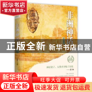 正版 非洲神话 李娟 中国华侨出版社 9787511372994 书籍