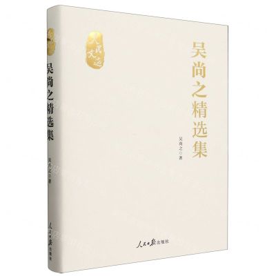 [N]吴尚之精选集(精)/人民文选-9787511580443