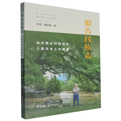 正版新书]报告民族志李菲//杨思娴|9787507769739