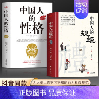 [2册]规矩+性格 [正版]抖音同款中国人的规矩书籍 人情世故社交礼仪为人处世求人办事会客商务应酬称呼 中国式的酒桌话术