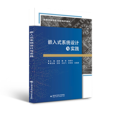 醉染图书嵌入式系统设计与实践9787560659930