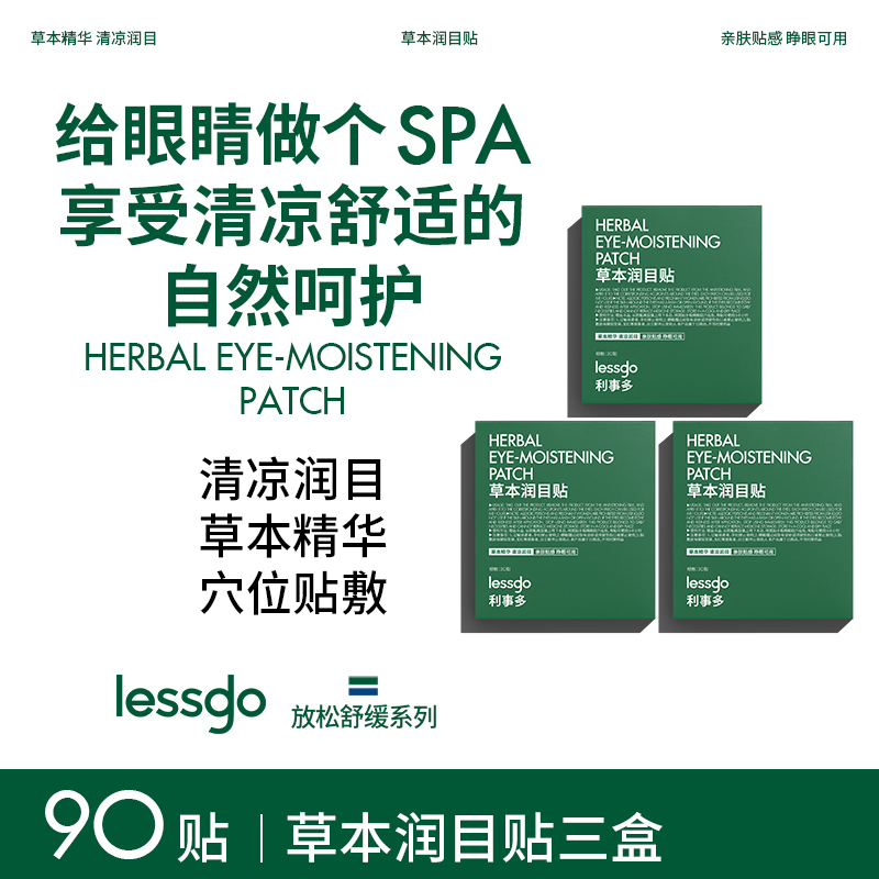 lessgo利事多叶黄素护眼贴缓解眼疲劳成人学生儿童后明目贴辰穴位润目贴