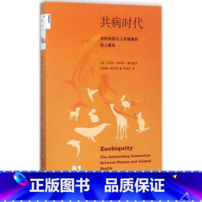[正版] 共病时代:动物疾病与人类健康的惊人联系 生活.读书.新知三联书店 9787108059376 芭芭拉纳特