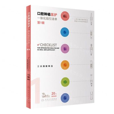 [N]口腔种植医护一体化指引清单(第1辑口腔种植环境布局及种植外科修复常规技术)-9787117350754