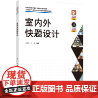 教材.室内外快题设计(高等院校艺术设计专业精品系列教材、“互联网+”新形态立体化教学资源特色教材)金荣科,兰鹏编著出版年