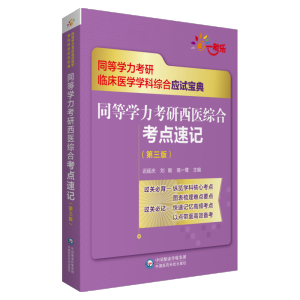[M]同等学力考研西医综合考点速记(第三版)(同等学力考研临床医学学科综合应试宝典)-9787521427257