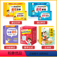 [5盒]速记单词+速记汉字+10倍速记+数学公式+古诗词 小学通用 [正版]贝丁兔小学生思维导图英语速记单词手卡 小学英