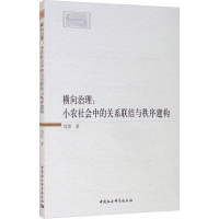 音像横向治理:小农社会中的关系联结与秩序建构刘思