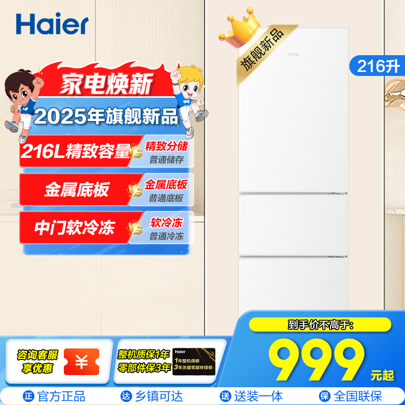 海尔(Haier)216升三门冰箱 时尚白色 007软冷冻 静音 小巧不占地BCD-216LHC3E0WV