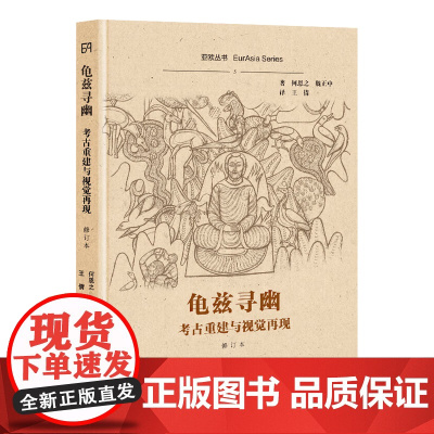 [正版]龟兹寻幽:考古重建与视觉再现(修订本)(亚欧丛书)何恩之、魏正中 著,王倩 译 解读龟兹佛教文化 上海古籍出版社