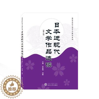 [醉染正版]RT 正版 日本近现代文学作品选读9787307237490 吴鲁鄂武汉大学出版社