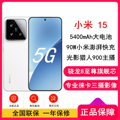 [全新]小米15 白色 12GB+512GB 骁龙8至尊 5G芯 专业徕卡三摄影像 90W小米澎湃快充 新一代小米旗舰