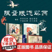 [限量]杀四虎/清风寨/枷打白秀英/霸王别姬 中国现代连环画经典丛书小人书上海人民美术出版社世纪出版