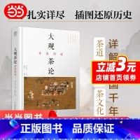 [正版]大观茶论 寻茶问道(汉竹)(精)茶类书籍知识大全 茶道入门茶之书茶文化茶艺书籍 茶叶百科全书茶文化大全知识