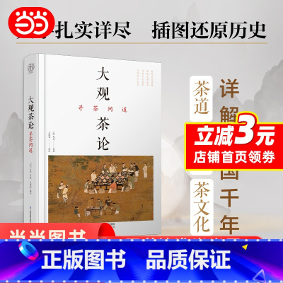 [正版]大观茶论 寻茶问道(汉竹)(精)茶类书籍知识大全 茶道入门茶之书茶文化茶艺书籍 茶叶百科全书茶文化大全知识