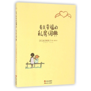 正版新书]有关幸福的私房词典浅见帆帆子9787514342390