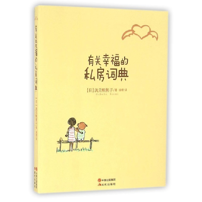 正版新书]有关幸福的私房词典浅见帆帆子9787514342390