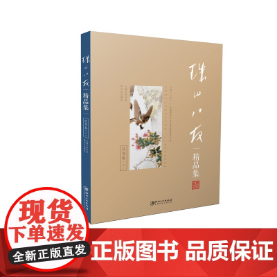 珠山八友精品集: 花鸟卷(二)