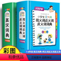 [正版]英汉词典2023小学生多功能同义词近义词反义词词典小学生大全词语字典彩图版训练崇文书局工具书带解释积累大全汉语