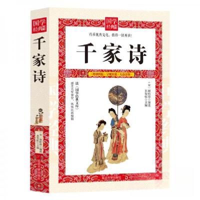 正版新书]D-国学经典文库:千家诗[宋]谢枋得、苏智恒 编9787568