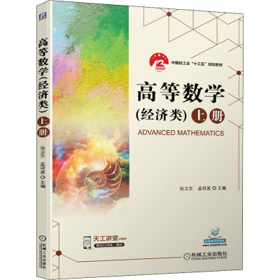 高等数学(经济类) 上册