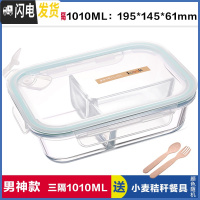 三维工匠分隔玻璃饭盒微波炉专用带透气孔耐热便当保鲜盒分格密封碗 1010三分隔,送餐具