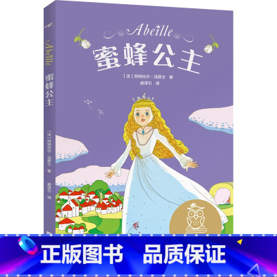 [正版]蜜蜂公主 阿纳托尔·法郎士 全彩插图 法国童话百年经典 儿童文学 果麦文化出品