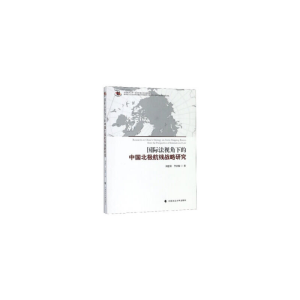 正版新书]国际法视角下的中国北极航线战略研究刘惠荣9787562091