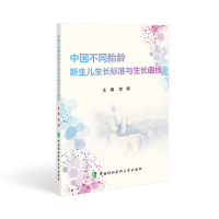 正版新书]中国不同胎龄新生儿生长标准与生长曲线李辉9787567922