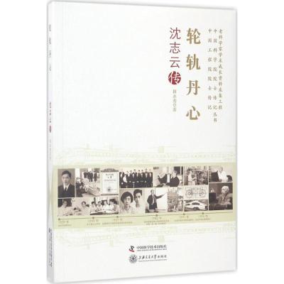 正版新书]轮轨丹心:沈志云传田永秀9787504674371