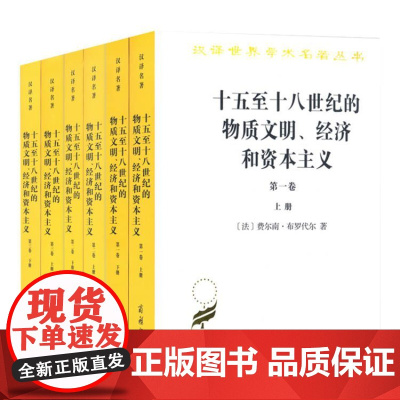 十五至十八世纪的物质文明、经济和资本主义(全3卷)商务印书馆