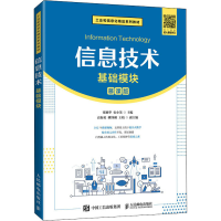 正版新书]信息技术 基础模块 慕课版张敏华,史小英978711557523