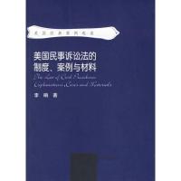 正版新书]美国民事诉讼法的制度、案例与材料李响9787562028598