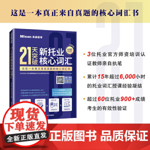 21天突破新托业核心词汇