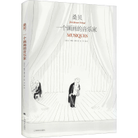 醉染图书桑贝 一个画画的音乐家9787532787371