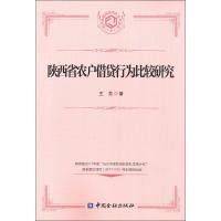 正版新书]陕西省农户借贷行为比较研究王芳9787504978158