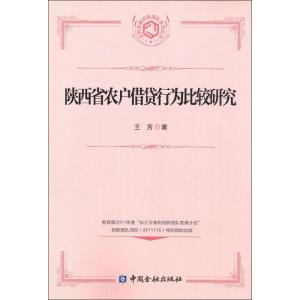 正版新书]陕西省农户借贷行为比较研究王芳9787504978158