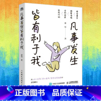 凡事发生皆有利于我 [正版]凡事发生皆有利于我 廖恒著钝感力松弛感屏蔽力自渡成功励志书籍允许一切发生