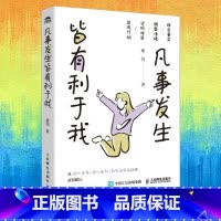 凡事发生皆有利于我 [正版]凡事发生皆有利于我 廖恒著钝感力松弛感屏蔽力自渡成功励志书籍允许一切发生