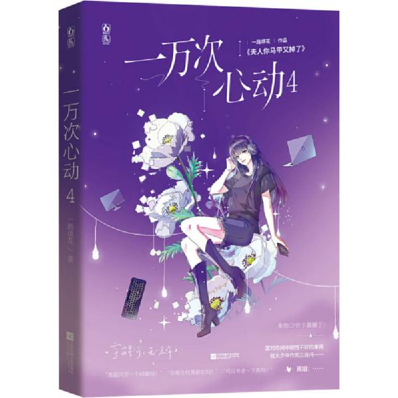 正版新书]一万次心动4一路烦花,魅丽文化9787559454515