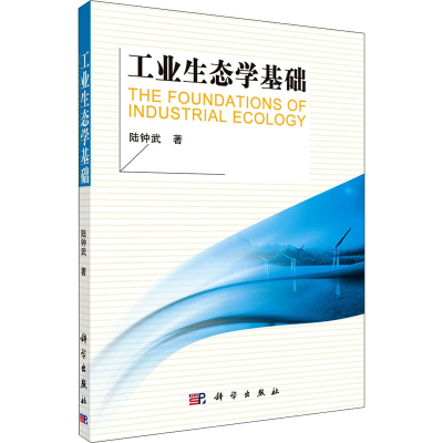醉染图书工业生态学基础9787030259387