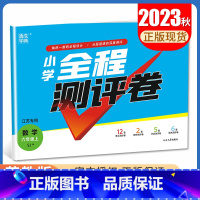 [正版]2023秋小学全程测评卷数学六年级上册苏教版 SJ版 江苏 6年级上试卷 小学生单元检测阶段性期中期末测试卷 通