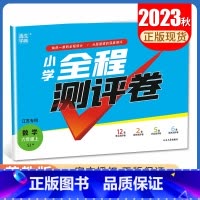 [正版]2023秋小学全程测评卷数学六年级上册苏教版 SJ版 江苏 6年级上试卷 小学生单元检测阶段性期中期末测试卷 通