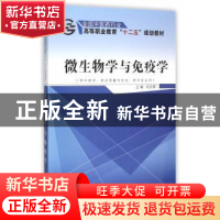 正版 微生物学与免疫学 刘文辉 主编 中国中医药出版社 97875132