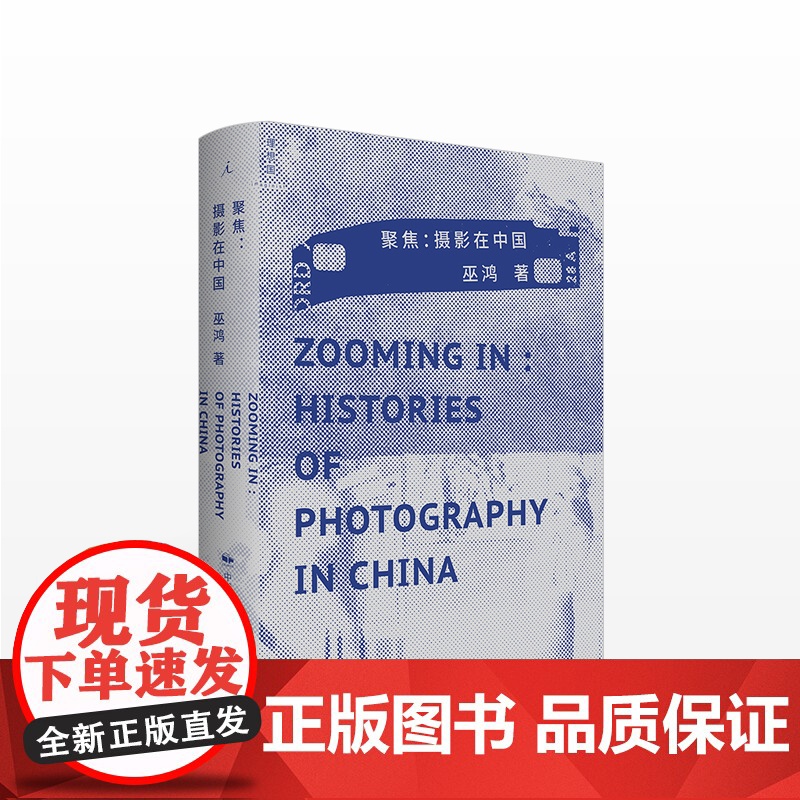 聚焦:摄影在中国 巫鸿著 一部别开生面的中国摄影史 中国摄影艺术 中信